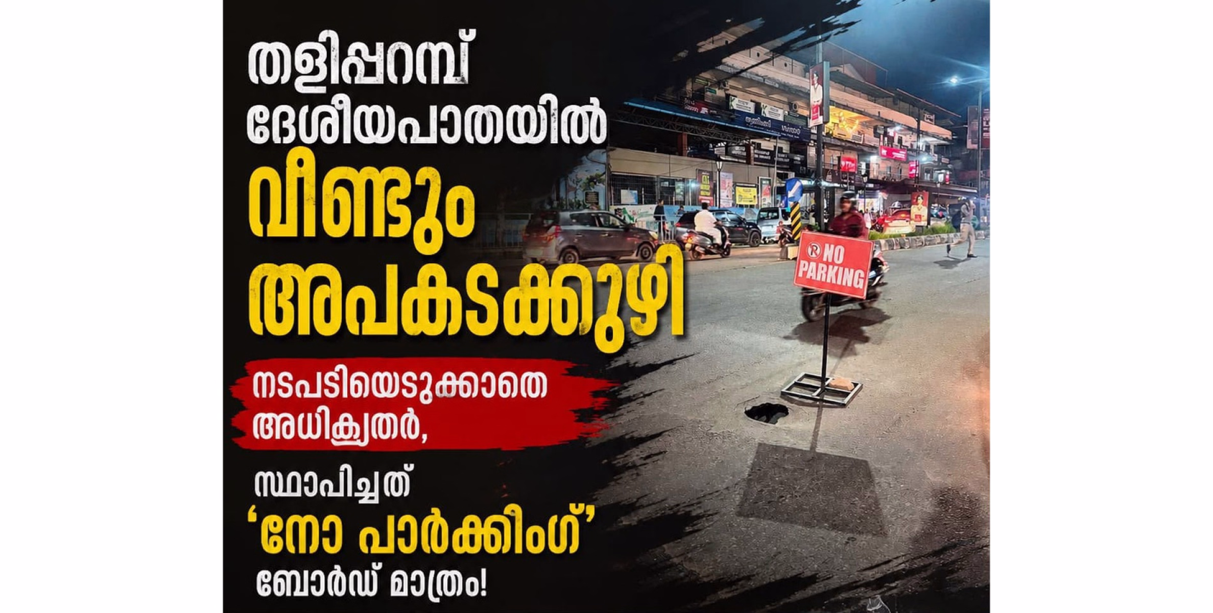 തളിപ്പറമ്പ് ബസ്റ്റാന്റിന് സമീപം റോഡിൽ വൻകുഴി; അപകടഭീഷണിയിൽ യാത്രക്കാർ