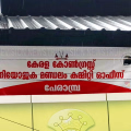 പേരാമ്പ്ര മാര്‍ക്കറ്റിന്റെ ശോച്യാവസ്ഥക്ക് ഉടനടി പരിഹാരം കാണണം : കേരളാ കോണ്‍ഗ്രസ്