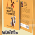 മോഹനന്‍ ചേനോളിയുടെ 'നീയിത് കാണാതെ പോകയോ' പുസ്തകം ചര്‍ച്ചയ്ക്ക്
