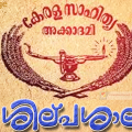 സംസ്ഥാന കവിതാശില്പശാലയ്ക്ക് പ്രതിനിധികളെ ക്ഷണിച്ചു