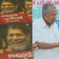 പുഷ്പൻ കമ്മ്യൂണിസ്റ്റ് സ്ഥൈര്യത്തിൻ്റെ ഉത്തമ മാതൃകയാണെന്ന് മുഖ്യമന്ത്രി പിണറായി വിജയൻ ; ‘സഖാവ് പുഷ്പൻ’ പുസ്തകം പ്രകാശനം ചെയ്തു
