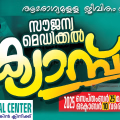സൗജന്യ മെഡിക്കല്‍ ക്യാമ്പുമായി ലൈഫ് മെഡിക്കല്‍ സെന്റര്‍