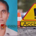 ബസ് സ്റ്റോപ്പിലേക്ക് നടന്നു  പോകുന്നതിനിടെ ബൈക്കിടിച്ചു;  കണ്ണൂരിൽ റിട്ട. ബാങ്ക് മാനേജർ  മരിച്ചു