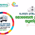 മൊബൈല്‍ ട്രീറ്റ്‌മെന്റ് യൂണിറ്റ് ഉദ്ഘാടനം നാളെ