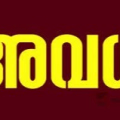 മാഹിയിൽ ഇന്ന് പൊതു അവധി ; ശനിയാഴ്ച പ്രവൃത്തി ദിനം