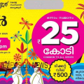 തിരുവോണം ബമ്പറടിച്ചത് കൊച്ചിയില്‍ ;  നെട്ടൂര്‍ സ്വദേശി ലതീഷിന്‍റെ കടയില്‍ വിറ്റ ടിക്കറ്റുകൾക്ക് ഒന്നും, മൂന്നും സമ്മാനങ്ങൾ, മറ്റു സമ്മാനാർഹരെറിയാം...    
