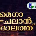 പേരാമ്പ്രയില്‍ മെഗാ ഇ-ചലാന്‍ അദാലത്ത് സംഘടിപ്പിക്കുന്നു