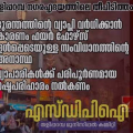 തളിപ്പറമ്പിലെ  തീപിടിത്തം ; വ്യാപ്തി  കൂട്ടിയത്  ഫയർ ഫോഴ്സ് ഉൾപ്പെടെയുളള സംവിധാനത്തിന്റെ അനാസ്ഥയെന്നും, വ്യാപാരികൾക്ക് പരിപൂർണമായ നഷ്ടപരിഹാരം നൽകണമെന്നും  എസ്ഡിപിഐ