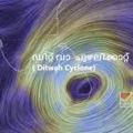 ഡിറ്റ് വാ ചുഴലിക്കാറ്റ്‌ ; കേരള തീരത്ത് കടലാക്രമണത്തിനും കള്ളക്കടലിനും സാധ്യത, മത്സ്യത്തൊഴിലാളികൾക്ക് ജാഗ്രതാ നിർദേശം