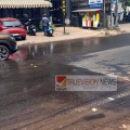 തലശേരി നഗരത്തിൽ കുടിവെള്ള വിതരണ പൈപ്പ് പൊട്ടി പാഴാകുന്നത് ലിറ്ററുകണക്കിന് കുടിവെള്ളം ; വിവരമറിയിച്ചിട്ടും വാട്ടർ അതോറിറ്റി കാര്യമാക്കുന്നില്ലെന്നും പരാതി