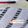 വോട്ടര് പട്ടികയില് പേരു ചേര്ക്കാന് 23 വരെ അവസരം