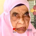 പുതുക്കാട്ടിൽ കുഞ്ഞാമിന ഹജ്ജുമ അന്തരിച്ചു