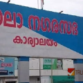 പാലാ നഗരസഭയിൽ വിപ്പ് ലംഘനം; നാല് കോൺഗ്രസ് കൗൺസിലർമാരെ പ്രാഥമിക അംഗത്വത്തിൽ നിന്ന് പുറത്താക്കി