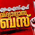 കെഎസ്‍യുവിന് പിന്നാലെ വിദ്യാഭ്യാസ ബന്ദിന് ആഹ്വാനം ചെയ്ത് എഐഎസ്എഫ്