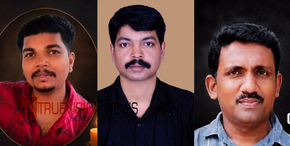 മൂന്ന് മരണങ്ങൾ ഞെട്ടലായി; യുവാക്കളുടെ വേർപാടിൽ ഇരുട്ടിലായത് കുടുംബങ്ങൾ
