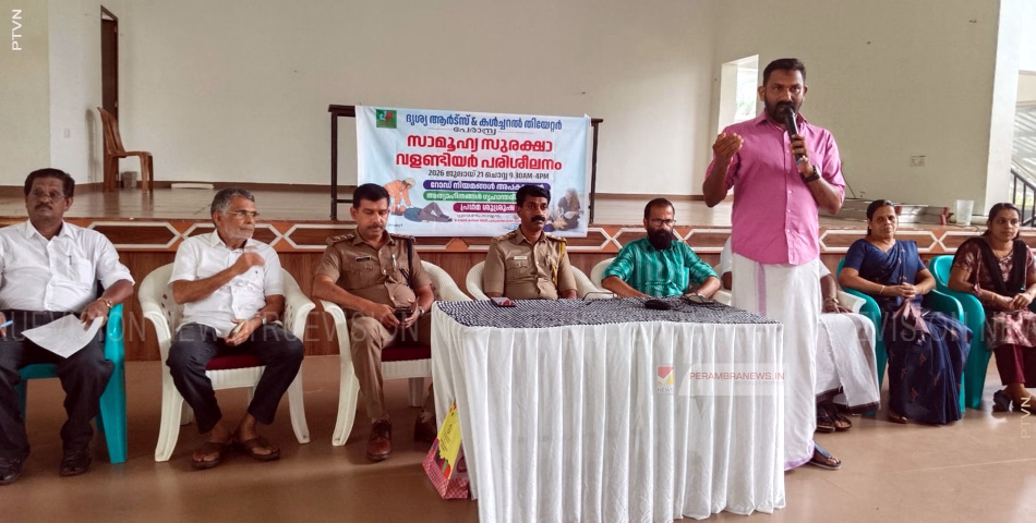 പേരാമ്പ്രയിൽ സാമൂഹ്യ സുരക്ഷാ വളണ്ടിയർ പരിശീലനം സംഘടിപ്പിച്ചു