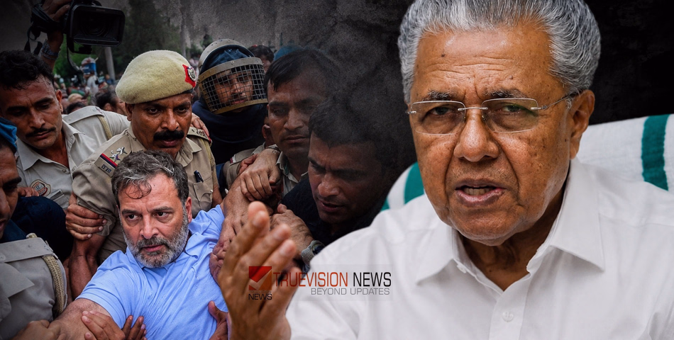 കേന്ദ്രസർക്കാർ അടിച്ചമർത്താൻ ശ്രമിക്കുന്തോറും സമരം കൂടുതൽ ജനപിന്തുണ ആർജ്ജിക്കുന്നു; രാഹുൽ ഗാന്ധിയുടെ അറസ്റ്റ് അപലപനീയമെന്ന് പിണറായി വിജയൻ