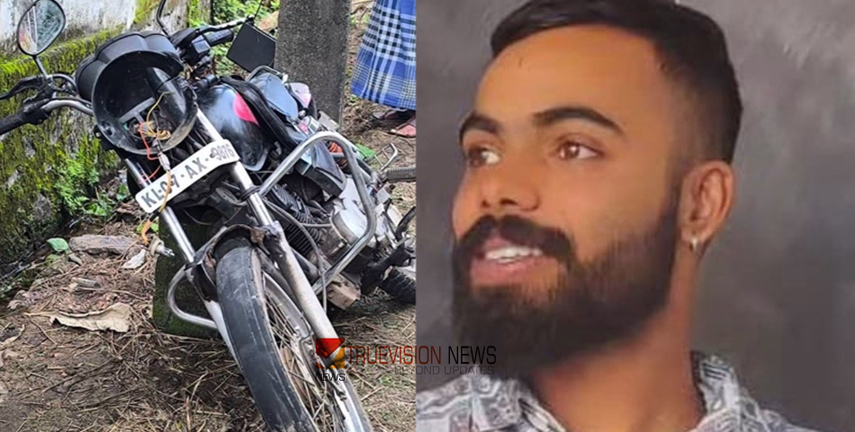മോനേ എന്ന് വിളിക്കാൻ ഇനി അവനില്ല...;  നിയന്ത്രണം വിട്ട് വൈദ്യുതി തൂണിലിടിച്ച് ബൈക്ക് കാനയിലേക്ക് മറിഞ്ഞു; അങ്കമാലിയിൽ യുവാവിന് ദാരുണാന്ത്യം 