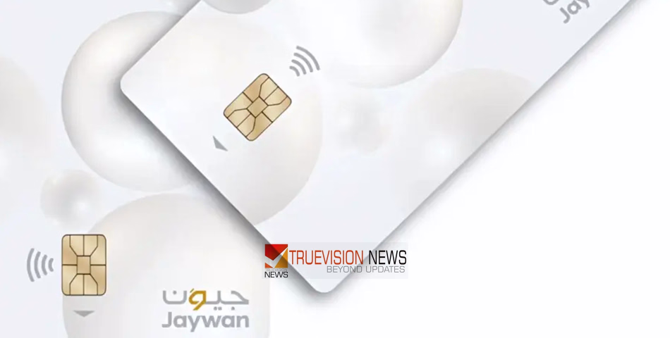 ഇനി സ്വന്തം പേയ്മെന്റ് ശൃംഖല...! ഡിജിറ്റൽ രംഗത്ത് വിപ്ലവകരമായ മാറ്റവുമായി യുഎഇയുടെ 'ജയ്വാൻ' കാർഡുകൾ പുറത്തിറക്കി