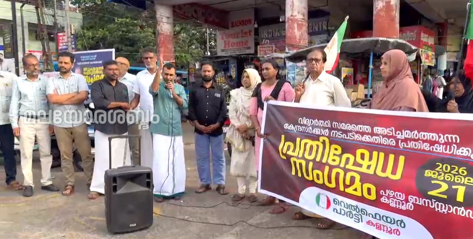 വിദ്യാർത്ഥി സമരത്തെ അടിച്ചമർത്തുന്ന കേന്ദ്രസർക്കാർ നടപടിക്കെതിരെ, കണ്ണൂരിൽ വെൽഫെയർ പാർട്ടി പ്രതിഷേധ സംഗമം