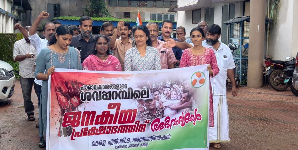 കേന്ദ്ര ഭരണകൂട ഭീകരതയ്ക്കെതിരെ എൻജിഒ അസോസിയേഷൻ തളിപ്പറമ്പ് ബ്രാഞ്ച് കമ്മിറ്റി പ്രതിഷേധ സംഗമം നടത്തി