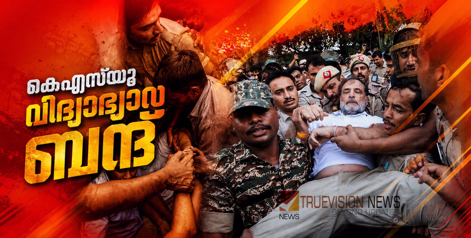 രാഹുൽ ​ഗാന്ധിയെ കയ്യേറ്റം ചെയ്ത സംഭവം‌; നാളെ സംസ്ഥാന വ്യാപക വിദ്യാഭ്യാസ ബന്ദിന് ആഹ്വാനം ചെയ്ത് കെഎസ്‍യു