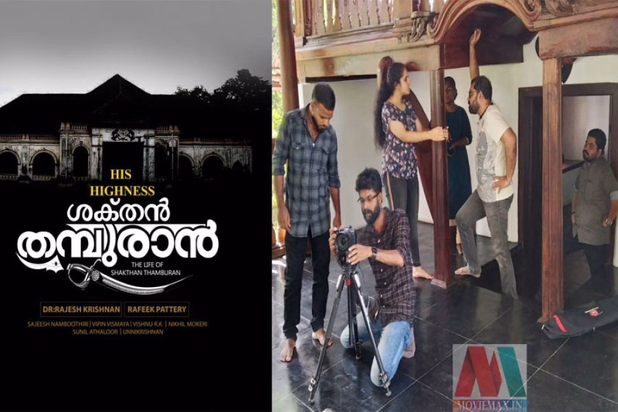 'ഹിസ് ഹൈനസ് ശക്തൻ തമ്പുരാൻ' രണ്ടാം ഭാഗത്തിന്റെ ചിത്രികരണം ആരംഭിച്ചു 