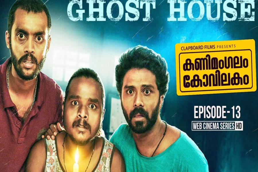 കണിമംഗലം കോവിലകം പുതിയ എപ്പിസോഡ്  ഇരുകൈയ്യും നീട്ടി  ആരാധകർ 