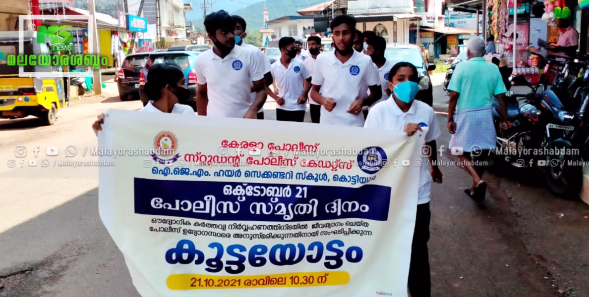 കേളകം പോലീസ് സ്റ്റേഷനും കൊട്ടിയൂർ ഐ.ജെ.എം ഹയർ സെക്കണ്ടറി സ്കൂൾ സ്റ്റുഡൻ്റ് പോലീസ് കേഡറ്റ്സ് യൂണിറ്റും സംയുക്തമായി പോലീസ് സ്മൃതി ദിനം ആചരിച്ചു.