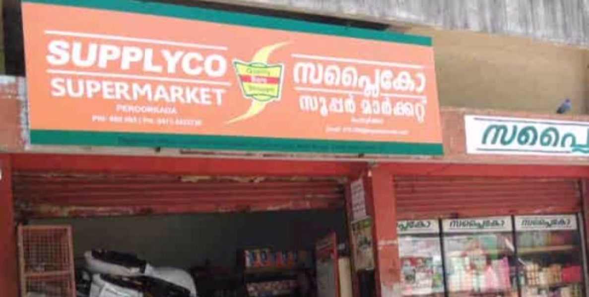 വിലക്കയറ്റം നിയന്ത്രിക്കാൻ മൊബൈൽ വില്പനശാലയുമായി സപ്ലൈക്കോ