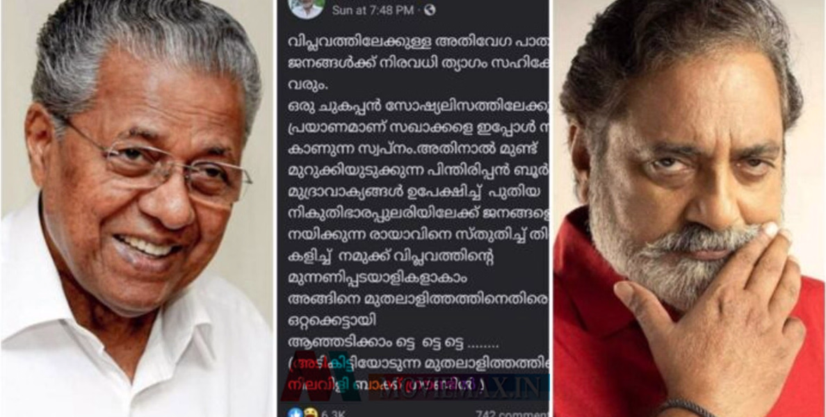 വിപ്ലവത്തിലേക്കുള്ള പാതയിൽ ത്യാഗങ്ങൾ സഹിക്കേണ്ടിവരും; പിണറായി സർക്കാറിന്റെ പുതിയ ബഡ്ജറ്റിനെ കുറിച്ച്  നടൻ 