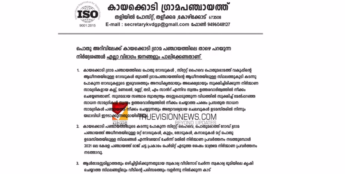 #cleaningoperation | ശുചീകരണ പ്രവർത്തനം; മാർഗ നിർദ്ദേശങ്ങൾ  പുറത്തിറക്കി കായക്കൊടി ഗ്രാമ പഞ്ചായത്ത്  