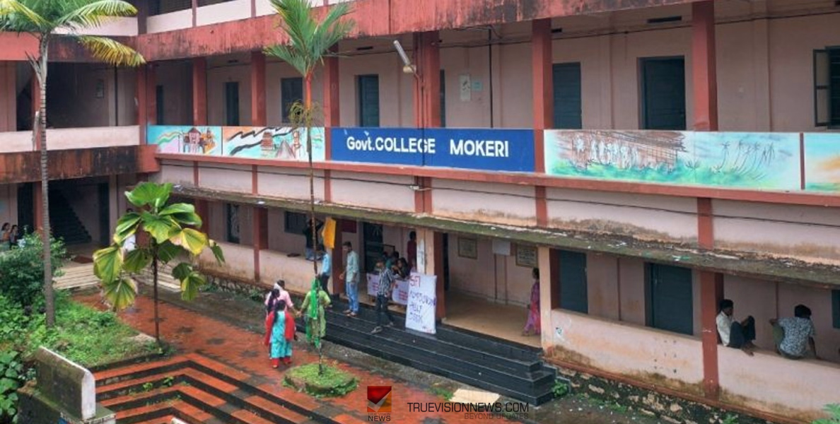 #MokeriGovernmentCollege | പുതിയ കോഴ്സുകൾ വേണം; ശക്തമായ ആവശ്യവുമായി മൊകേരി ഗവൺമെൻ്റ് കോളജ് 