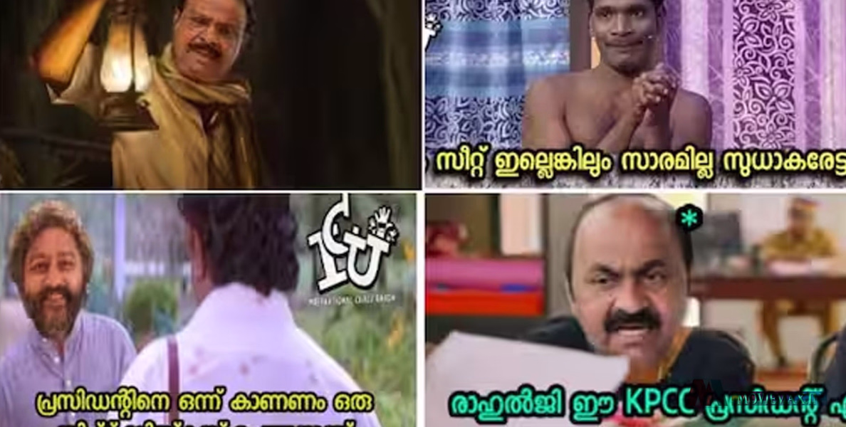 #viral | രാഹുൽ ഗാന്ധിയും സാദിക്കലി തങ്ങളും പിസി ജോർജും ലിജോ ജോസും വരെ; ട്രോളുകളിൽ നിറഞ്ഞ് സുധാകരന്‍റെ അസഭ്യ പ്രയോഗം