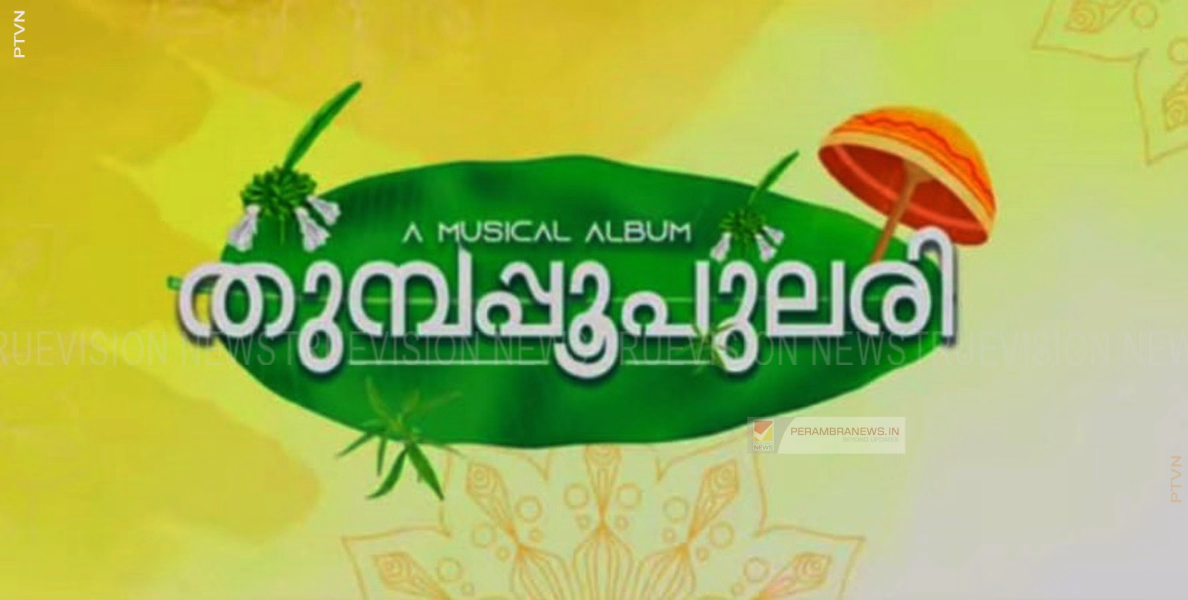 ഓണസമ്മാനം: തുമ്പപ്പൂപുലരി ആല്‍ബം പുറത്തിറങ്ങി