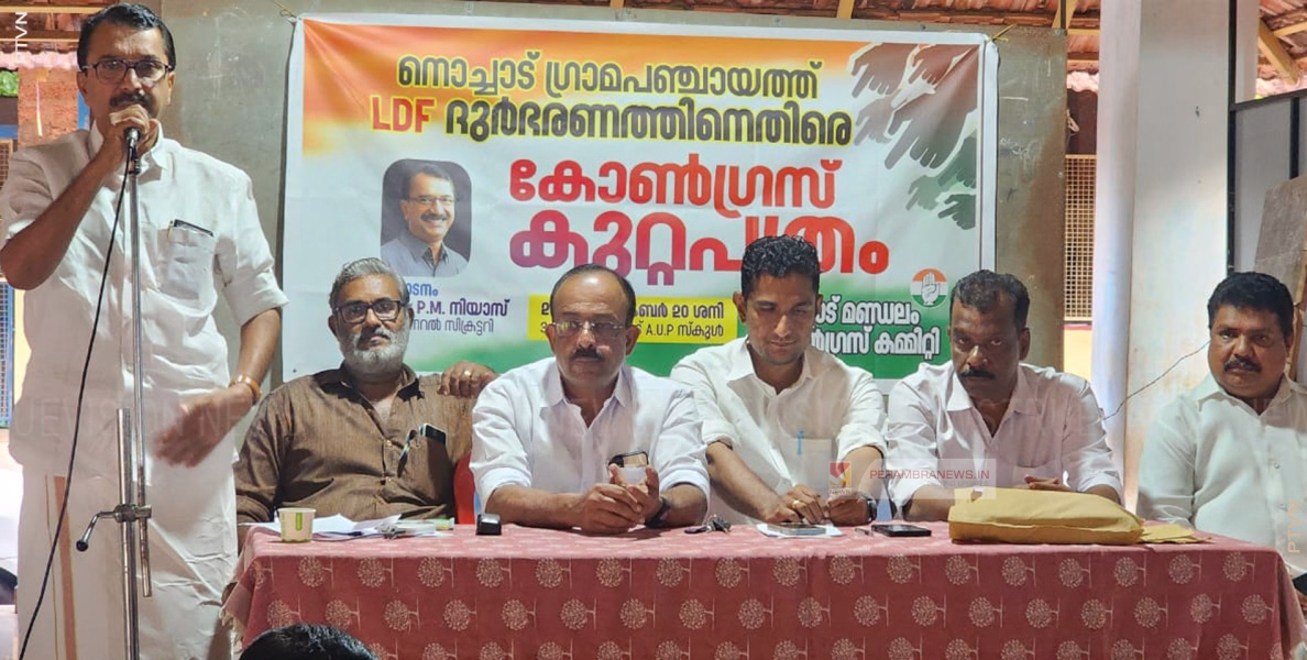 കുറ്റപത്ര സദസ് സംഘടിപ്പിച്ച് നൊച്ചാട് മണ്ഡലം കോണ്‍ഗ്രസ് കമ്മിറ്റി