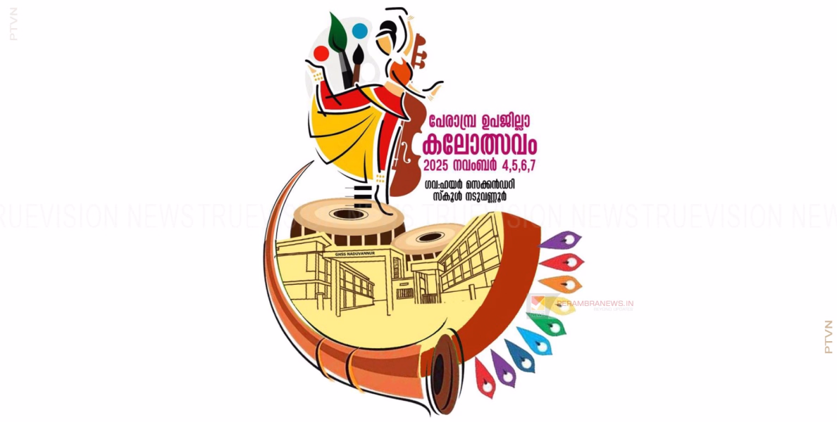 പേരാമ്പ്ര ഉപജില്ലാ സ്‌കൂള്‍ കലോത്സവ ലോഗോ പ്രകാശനം ചെയ്തു