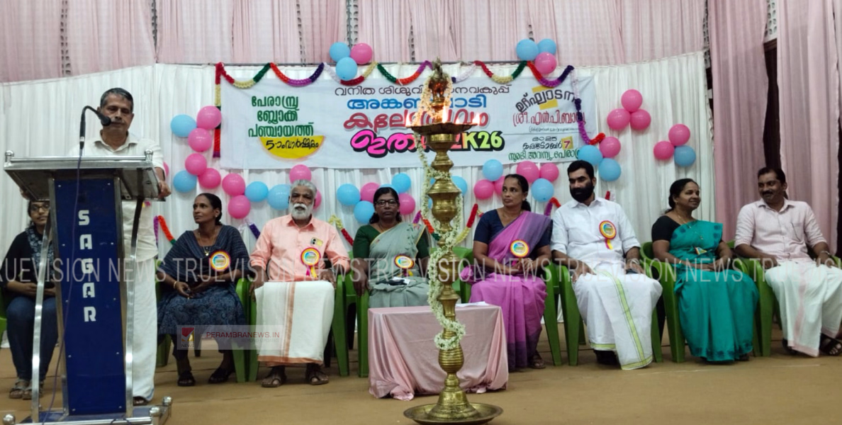 പേരാമ്പ്ര ബ്ലോക്ക് പഞ്ചായത്ത് അങ്കണവാടി കലോത്സവം ഇതള്‍ 2k26 സംഘടിപ്പിച്ചു