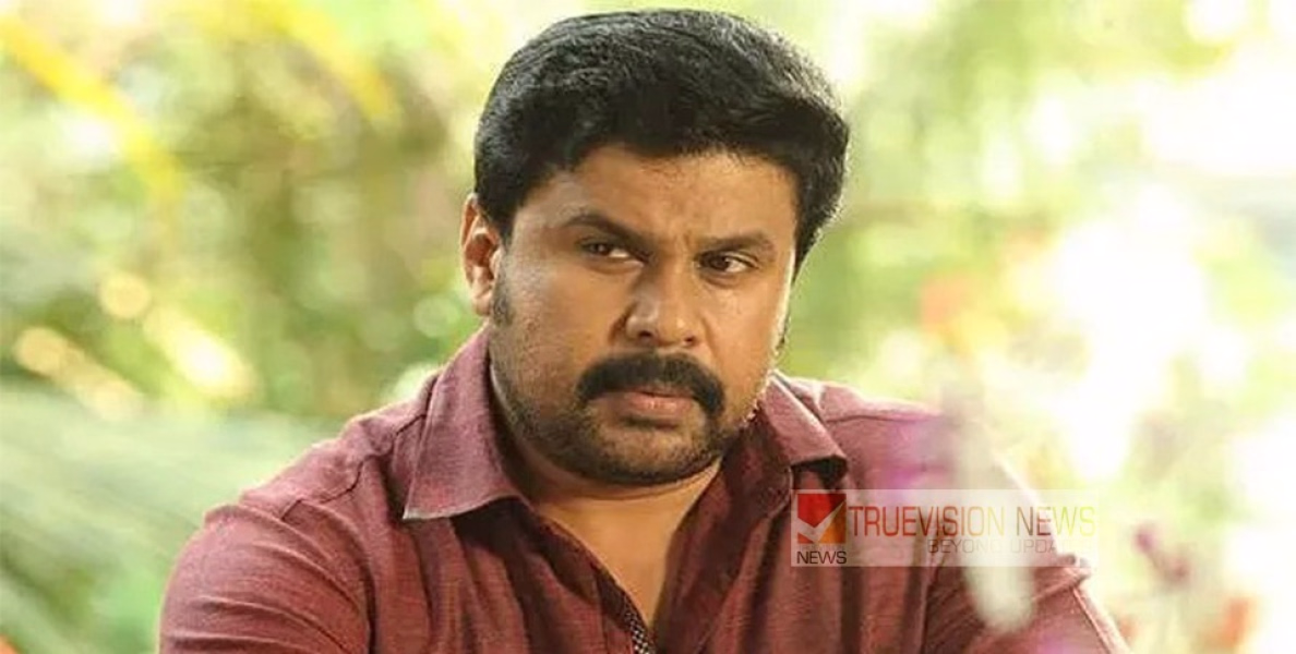 കള്ളക്കഥ കോടതിയിൽ തകർന്നു ; തന്നെ പിന്തുണച്ചവർക്ക് നന്ദിയെന്നും  ദിലീപ്