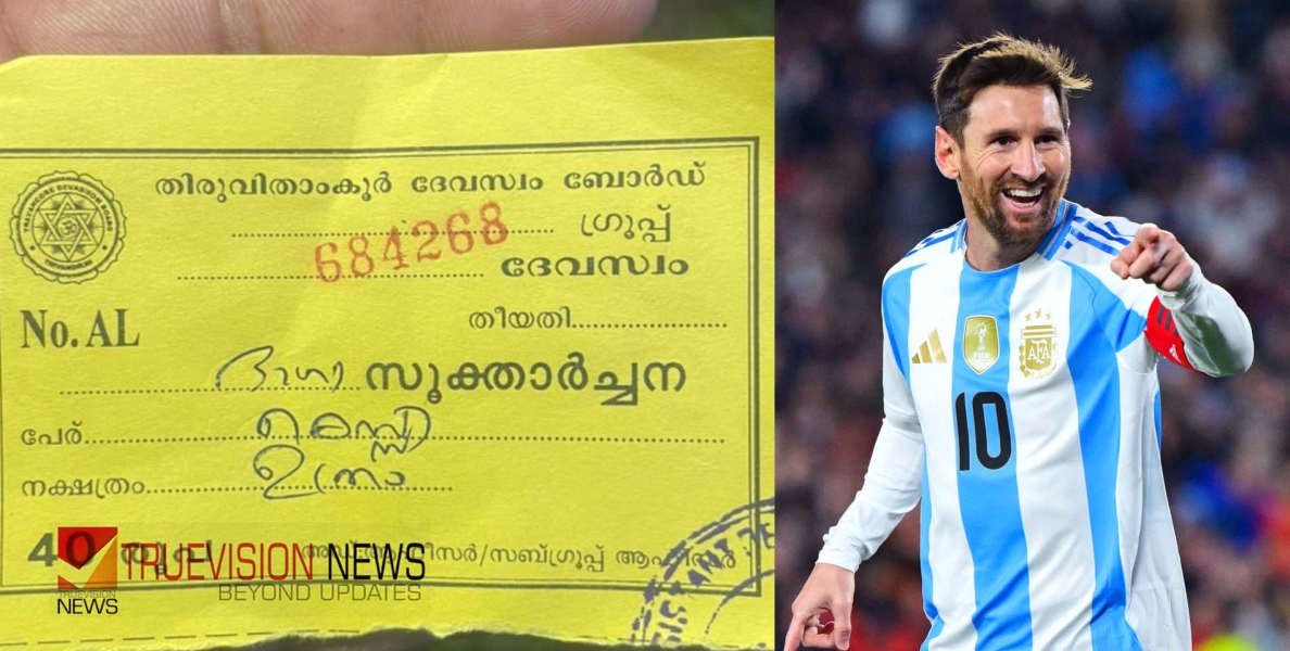 'മെസി, ഉത്രം നക്ഷത്രം, ഭാഗ്യ സൂക്താര്‍ച്ചന'; തിരുവല്ല ശ്രീവല്ലഭ ക്ഷേത്രത്തിൽ വഴിപാട് നടത്തി ആരാധകൻ