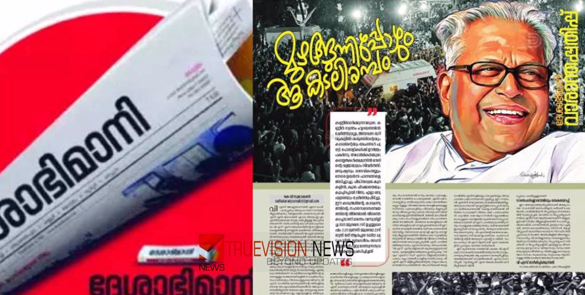 'കള്ളൻ വിജയൻ' ലേഖന വിവാദത്തിൽ പണി പാളി! ദേശാഭിമാനി വാരാന്തപ്പതിപ്പ് എഡിറ്ററെ മാറ്റി, ഓഫീസ് മുറി പൂട്ടി മാനേജ്മെന്റ്