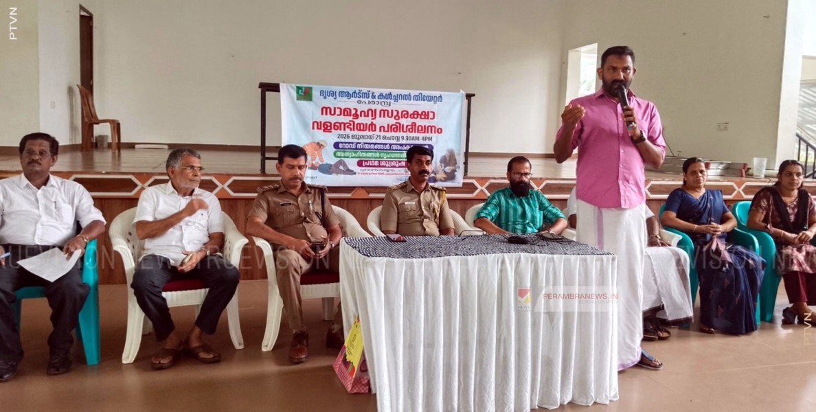 പേരാമ്പ്രയിൽ സാമൂഹ്യ സുരക്ഷാ വളണ്ടിയർ പരിശീലനം സംഘടിപ്പിച്ചു