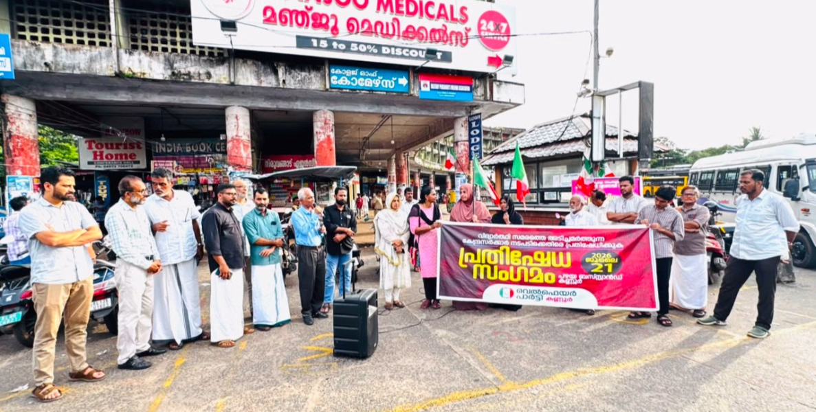 വിദ്യാർത്ഥി സമരത്തെ അടിച്ചമർത്തിയതിൽ പ്രതിഷേധം; കണ്ണൂരിൽ വെൽഫെയർ പാർട്ടി സംഗമം