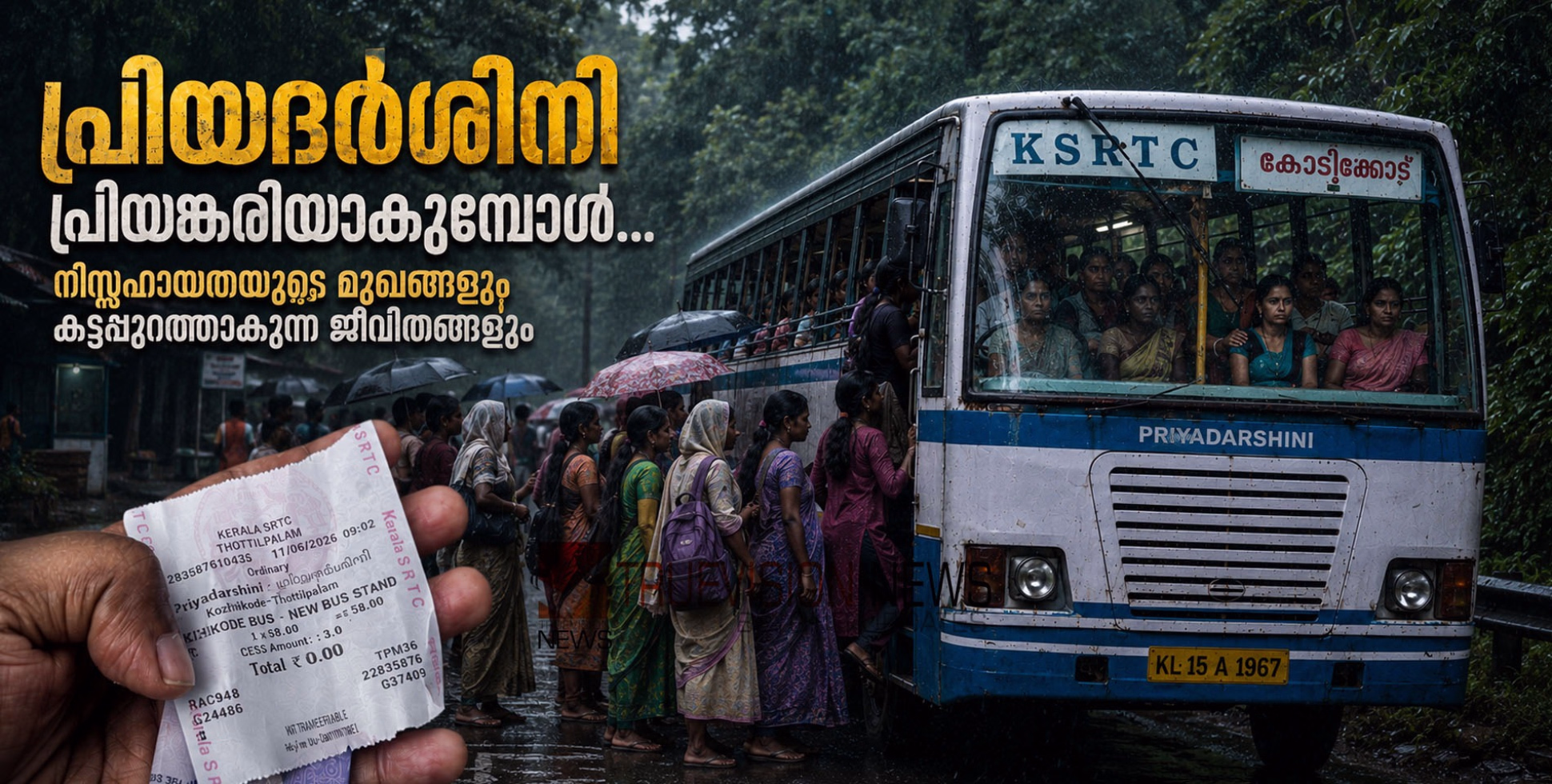  പ്രിയദർശിനി പ്രിയങ്കരിയാകുമ്പോൾ... നിസ്സഹായതയുടെ മുഖങ്ങളും കട്ടപ്പുറത്താകുന്ന ജീവിതങ്ങളും