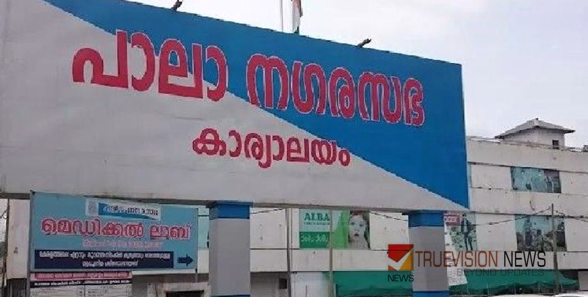 പാലാ നഗരസഭയിൽ വിപ്പ് ലംഘനം; നാല്  കോൺഗ്രസ് കൗൺസിലർമാരെ പ്രാഥമിക അംഗത്വത്തിൽ നിന്ന് പുറത്താക്കി 