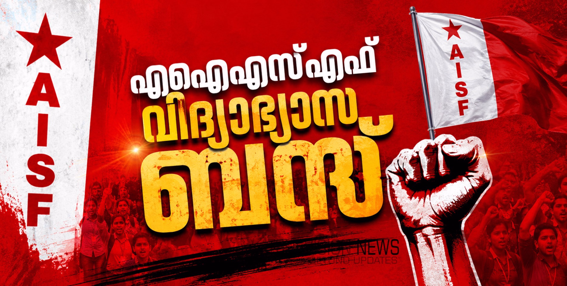കെഎസ്‍യുവിന് പിന്നാലെ വിദ്യാഭ്യാസ ബന്ദിന് ആഹ്വാനം ചെയ്ത് എഐഎസ്എഫ്